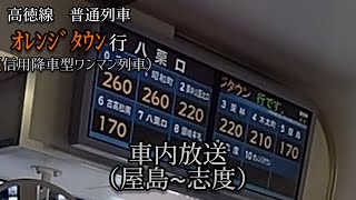 高徳線　普通列車　オレンジタウン行（信用降車型ワンマン列車）車内放送（屋島〜志度）