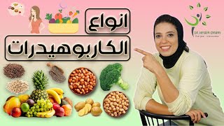 🔴 فيديو مهم جدا حيرد علي جميع اللأسئلة اللي بتسألوها عن الكربوهيدرات البسيطة و المعقدة