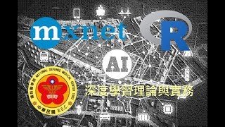 深度學習理論與實務-第五課MxNet框架編程介紹 