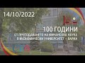 Тържествено честване на 100 години от преподаването на финансова наука в ИУ – Варна