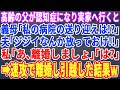 【スカッとする話】高齢の父が認知症になり介護のために実家に行く事を伝えると義姉「放っておきなw」夫「俺のママの世話を優先しろ」➡︎私「じゃあ離婚しましょう」「え?」【スッキリ・新作・最新・修羅場】