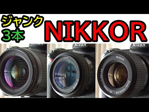 ジャンク】ニッコールレンズ3本 動作検証！324円のAF NIKKORと
