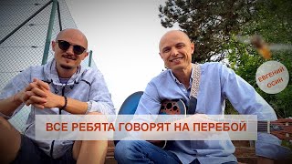 Фактор 2 - Все Ребята Говорят На Перебой (Евгений Осин) Под Гитару (Братья Панченко) И Текст Песни