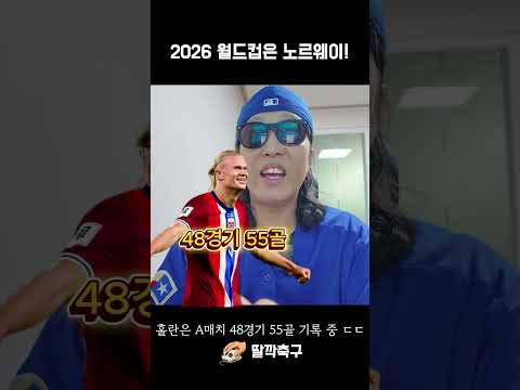 2026 북중미 월드컵 28년만에 진출한 홀란의 노르웨이 다크호스?