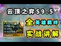 雲頂之弈S9 5【全英雄+羁絆！實戰講解！】細節全面壹次性看懂！