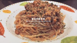 番茄肉酱意大利面 Spaghetti bolognese | 5分钟教会你煮番茄肉酱意大利面 | 简单易学 | 超香超好吃 | 【COOK With Me EP2】| JACOB 加焌 TV
