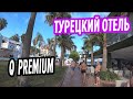 Q Premium Resort 5* hotel Alanya. Обзор отелей Турции Алания Сиде. Пляж, территория