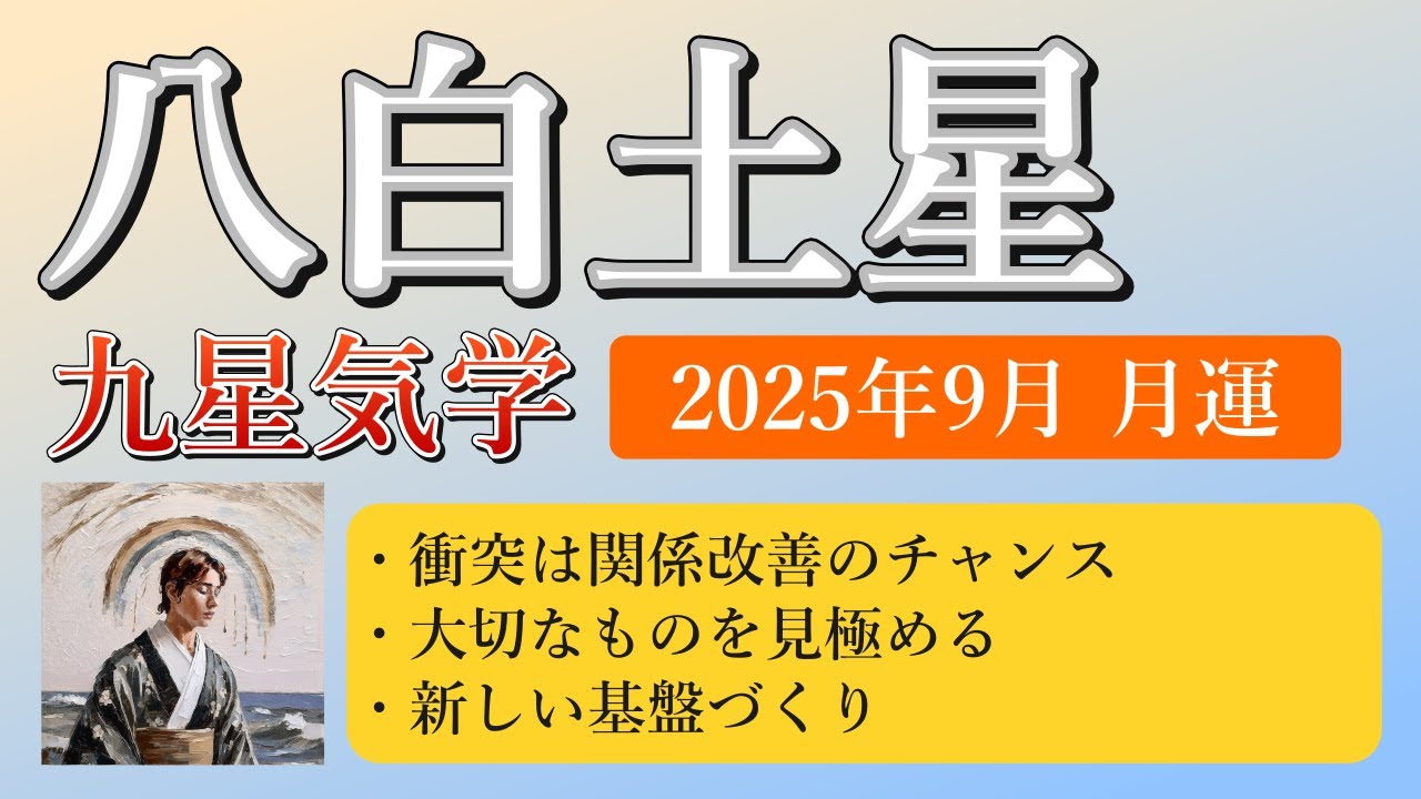 八白土星、2025年9月(9/7～10/7)の運勢｜井上 こうき