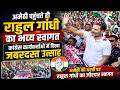 अमेठी पहुंचते ही राहुल गांधी का भव्य स्वागत, कांग्रेस कार्यकर्ताओं में दिखा जबरदस्त उत्साह