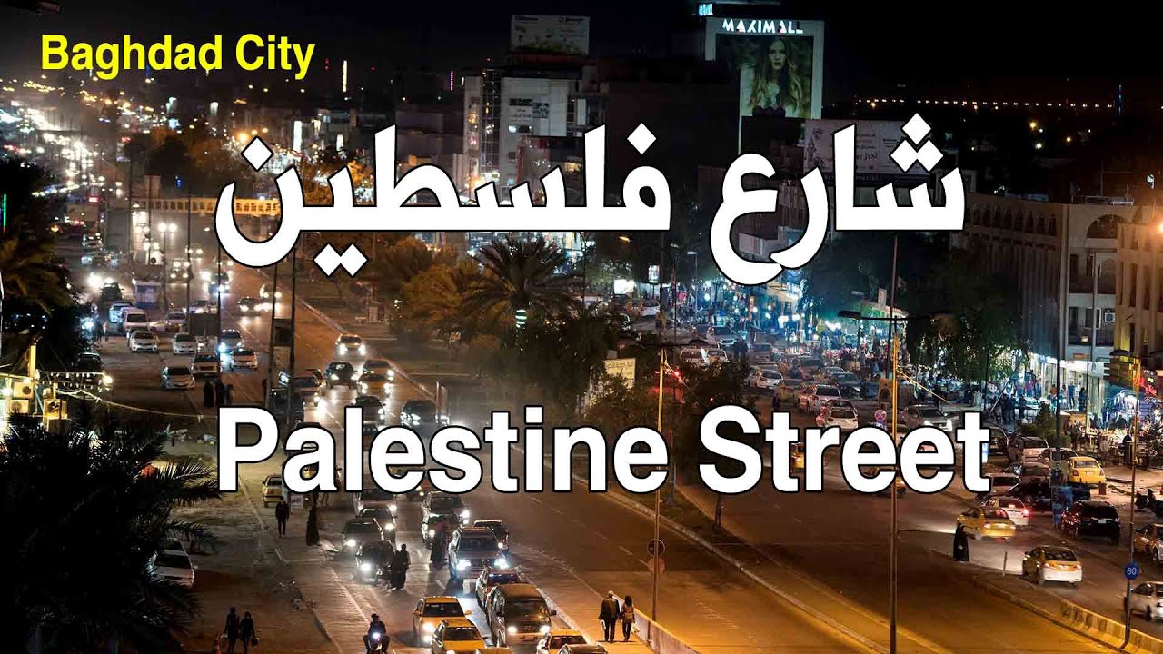 شارع فلسطين - مدينة بغداد /Palestine Street - Baghdad City