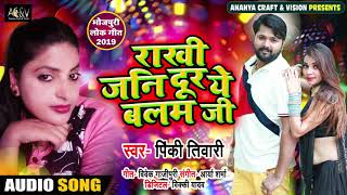 आ गय पक तवर क अभ तक क सबस सपरहट Song Rakhi Jani Hamara Ke Dur Ye Balam Ji New Song