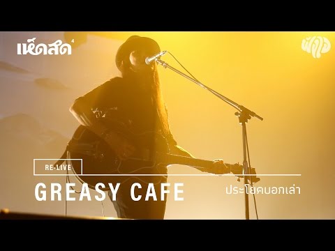 Greasy Cafe / 02: ประโยคบอกเล่า / Re-live Hedsod 4 Experience โดยฟังใจ