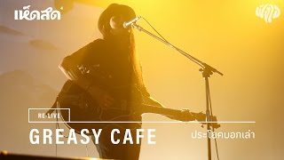 Greasy Cafe / 02: ประโยคบอกเล่า / Re-live Hedsod 4 Experience โดยฟังใจ