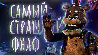 Самый Страшный ФНАФ! FNAF Plus+