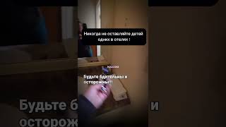 Будьте осторожны #дети #отели