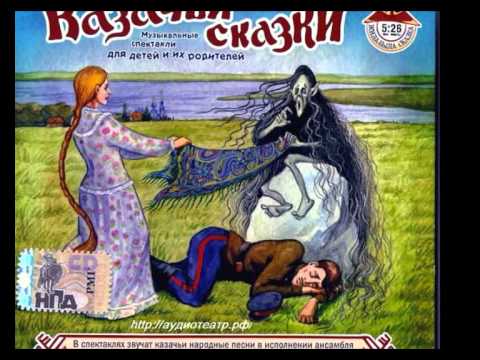 Казачьи сказки. ОБОРОТЕНЬ.
