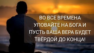 ЕСЛИ НЕ ВИДНО РАССВЕТА ❗ - стихи христианские.🙏🕊️