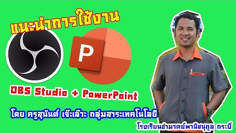 แนะนำการใช้งาน OBS Studio+PowerPoint