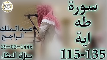الشيخ عبدالملك الراجح سورة طه (فَوَسْوَسَ إِلَيْهِ الشَّيْطَانُ قَالَ يَا آدَمُ هَلْ أَدُلُّكَ)