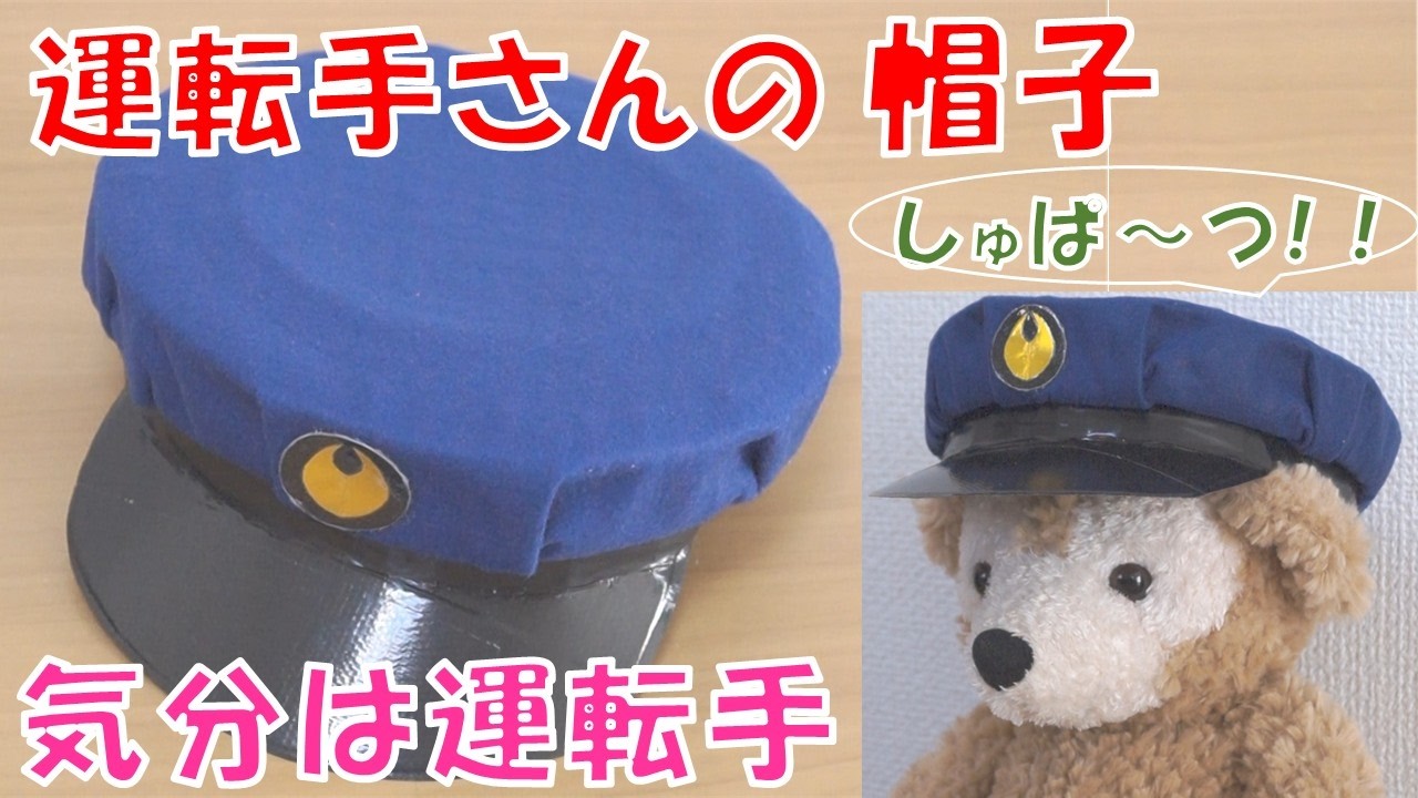 ごっこ遊び】家にあるものや100円ショップで揃う材料で作る運転手さん