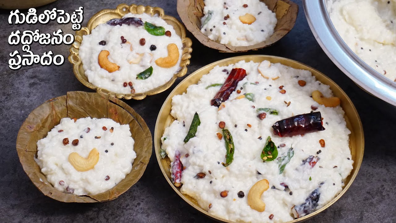 గుడిలో పెట్టే ప్రసాదం దద్దోజనం | Temple Style Curd Rice | Daddojanam in Telugu | Navaratri Prasadam | Hyderabadi Ruchulu