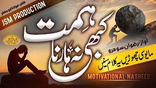 Motivational Nasheed 2023 - Kabhi Na Harna Himmat - Rizwan soomro - JSM RELEASES-Naseed Clab