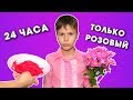 Мама ИСПОРТИЛА последний звонок !!! 24 часа только розовый цвет