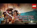 ☠☠Прохождение игры: LEGO Pirates Of The Caribbean ☠ #4 Девушка с парнем проходят LEGO! 🏴 ☠☠