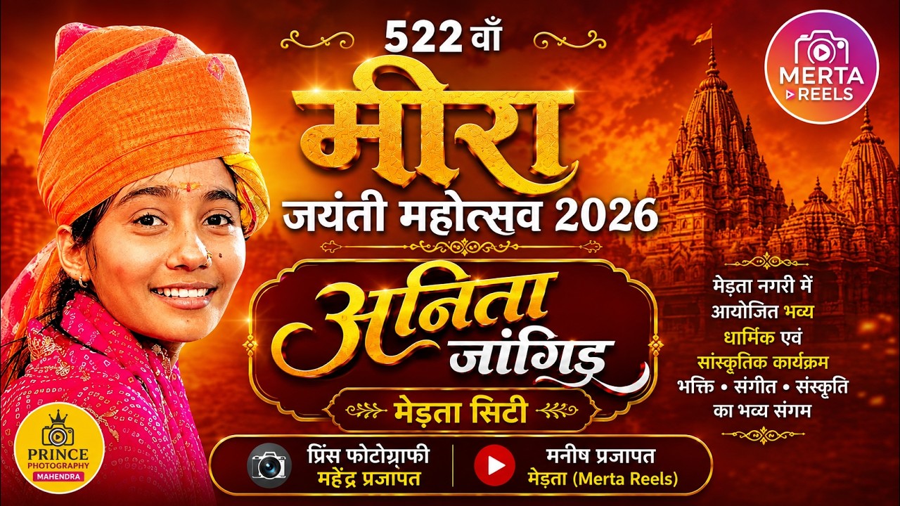 🔴LIVE🔴 DAY_3....522 वाँ मीरां जयंती महोत्सव 2026 | अनिता जांगीड़ | मेड़ता सिटी | मीरा महोत्सव लाइव