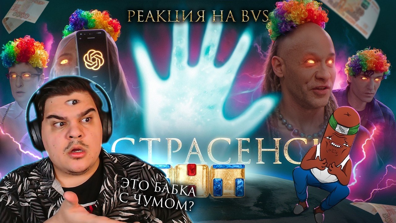 ▷ ДНО БИТВЫ ЭКСТРАСЕНСОВ ПРОБИТО | РЕАКЦИЯ на BVS