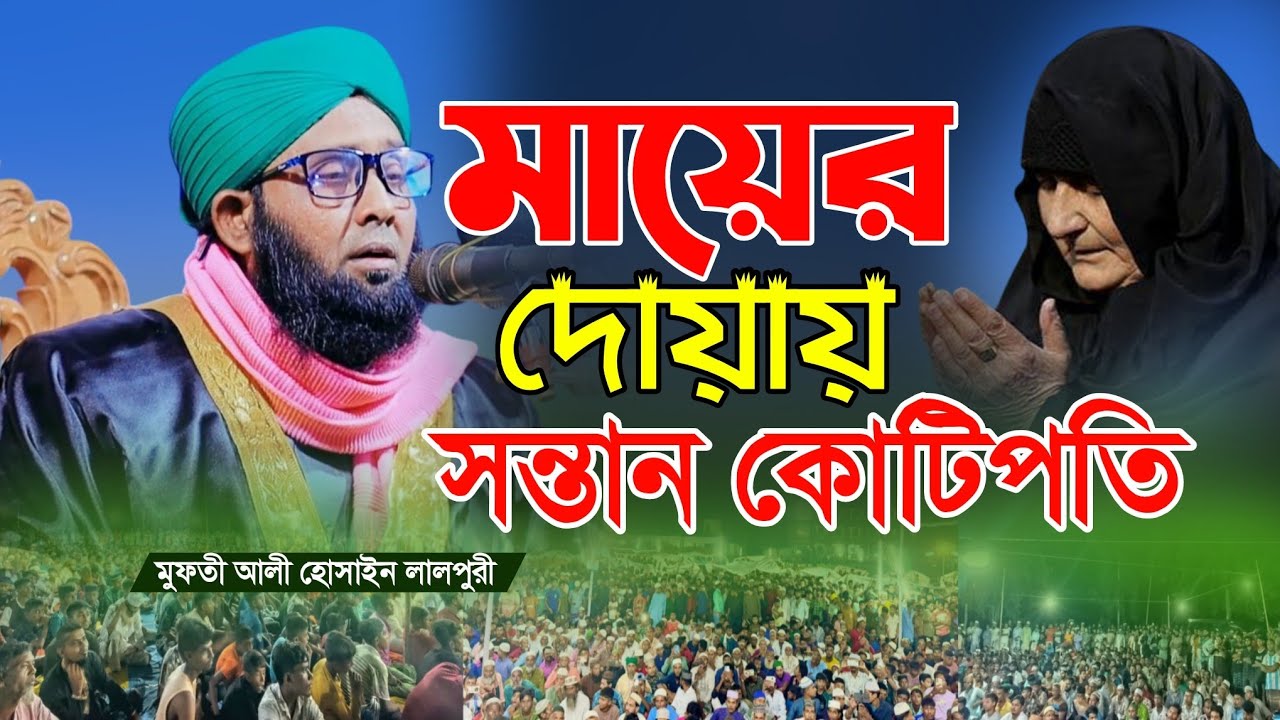মায়ের দোয়ায় সন্তান কোটিপতি! | রমজানের সেরা ওয়াজ ২০২৬ | মুফতী আলী হোসাইন লালপুরী