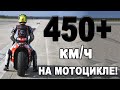 450+км/ч НА ЭЛЕКТРИЧЕСКОМ МОТОЦИКЛЕ! РЕКОРД МИРА!