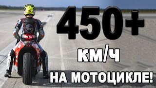 450+Км/Ч На Электрическом Мотоцикле! Рекорд Мира!