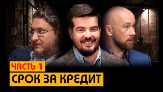 Срок за кредит. Часть 1. // Без Протокола