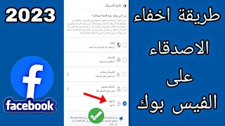 كيفية اخفاء الاصدقاء في الفيس بوك 2023 - اخفاء قائمة الاصدقاء