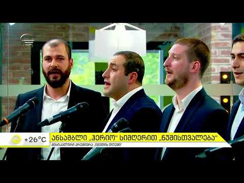 Ensemble Herio/ანსამბლი ჰერიო - Nushistvaleba/ნუშისთვალება