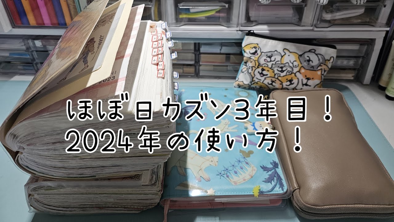 【声あり】ほぼ日カズンの2024年の使い方を紹介。ASMR。#手帳  #ほぼ日 #シール #ほぼ日手帳