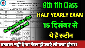 11th एग्जाम रुटीन जारी: 11th half yearly exam date 2025| 9 quarterly exam date| एग्जाम न दें तो?