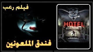 فيلم أجنبي رعب مترجم HD 