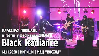 Black Radiance - ДЖАМП! / КЛАССНАЯ ПЛОЩАДЬ / КИРИШИ (14.11.20)