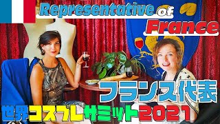 【C-フランス代表紹介】世界コスプレサミット2021に参加する各国代表の紹介動画を公開！グループC｜France代表