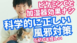 科学的に正しい風邪対策法