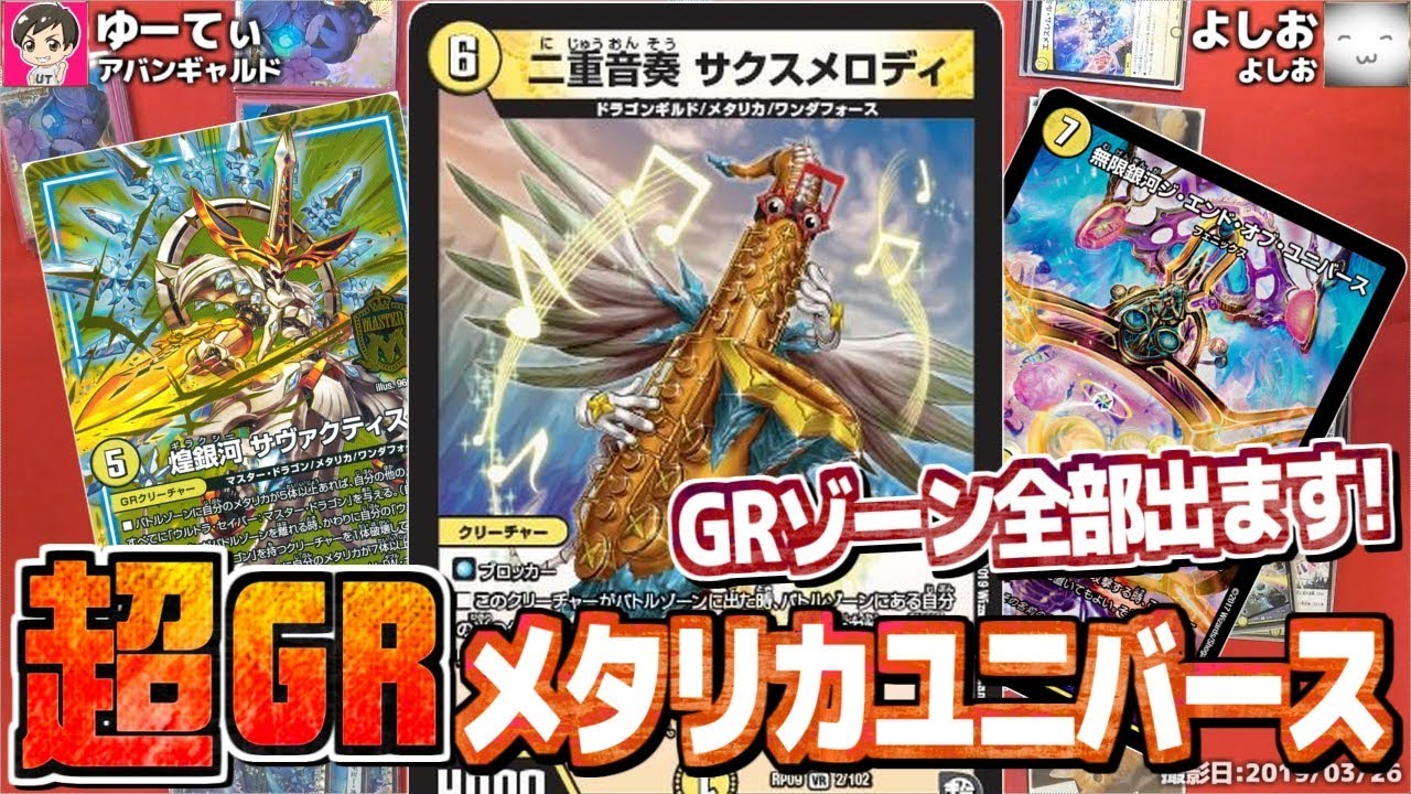 Gr召喚コンボ ５ターン目にクリーチャー25体 超grユニバース 新世界ガチ誕 超ｇｒとオレガ オーラ デュエマ Youtube