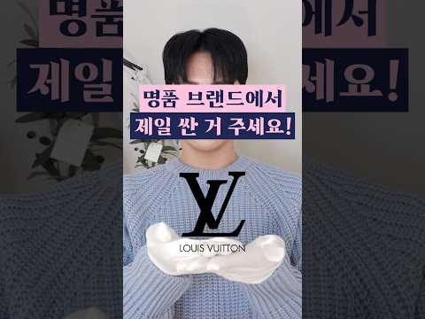 루이비통에서 <strong>제일</strong> 싼 거 주세요! 3만 7천원이요? #<strong>명품</strong>