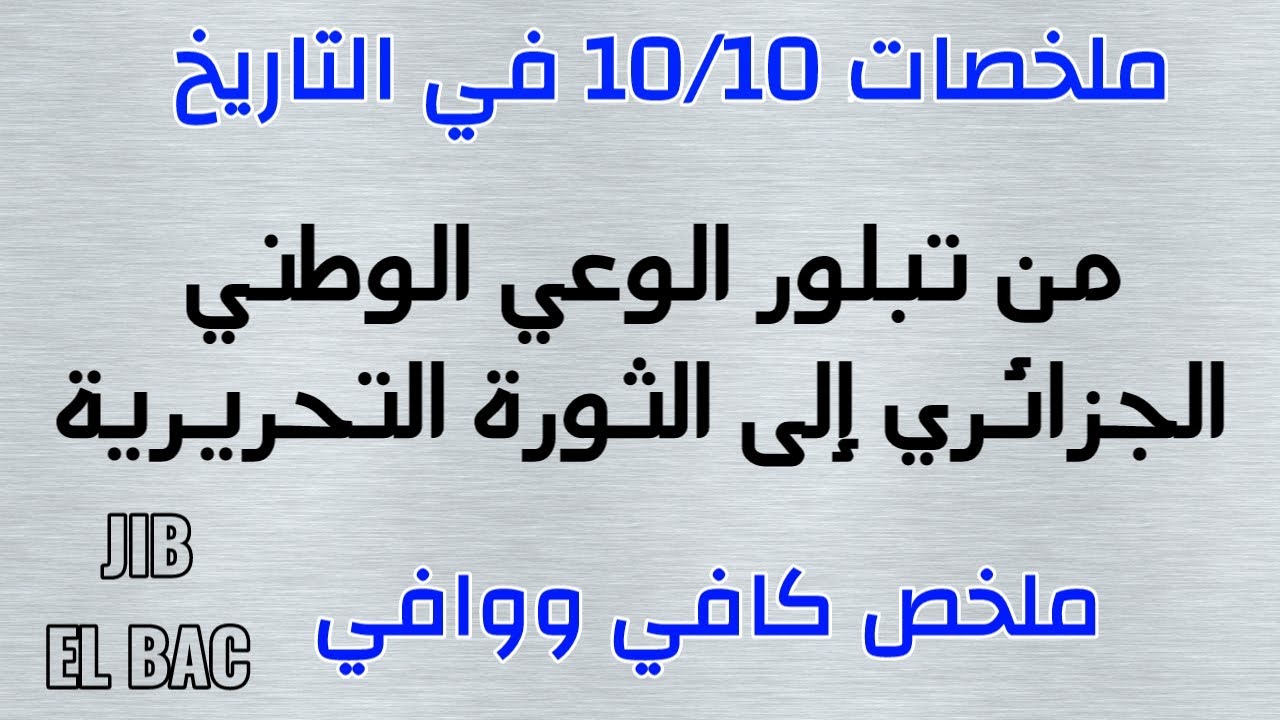 ملخصات 10/10 في التاريخ: من تبلور الوعي الوطني الجزائري إلى الثورة التحريرية