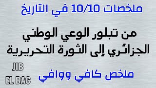 ملخصات 10/10 في التاريخ: من تبلور الوعي الوطني الجزائري إلى الثورة التحريرية