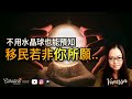 【唔使睇相唔使水晶球】移民若非你所願｜為什麼這次香港走難潮可能導致更多人後悔甚至回流？｜EP#120