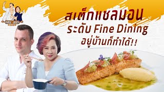 สเต็กแซลมอน ระดับร้านสุดหรู Fine Dining ที่ไม่มีใครเคยสอน | ครัว 5 ดาว