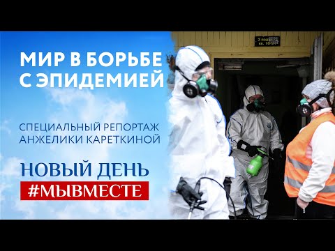 МИР В БОРЬБЕ С ЭПИДЕМИЕЙ. СПЕЦИАЛЬНЫЙ РЕПОРТАЖ АНЖЕЛИКИ КАРЕТКИНОЙ