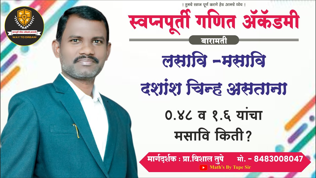 लसावि -मसावि दशांश चिन्ह असताना ||vishal tupe sir